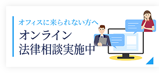 オフィスに来れない方へ　オンライン法律相談実施中