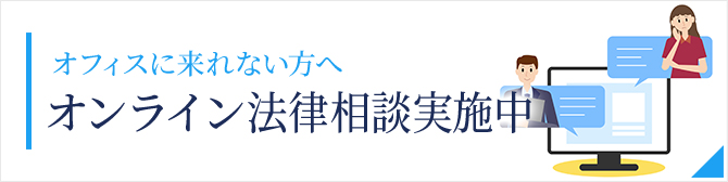 オフィスに来られない方へ　オンライン法律相談実施中