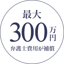 最大300万円弁護士費用が保証